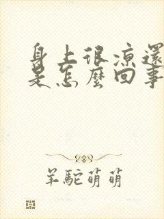 身上很凉还出汗是怎么回事