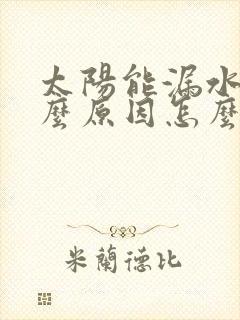 太阳能漏水是什么原因怎么办