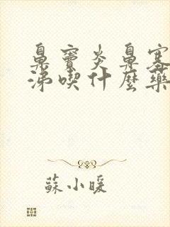 鼻窦炎鼻塞黄鼻涕吃什么药