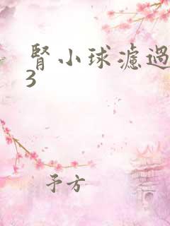 肾小球滤过率13