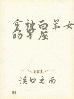 会被白羊女迷上的星座