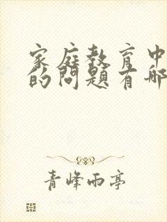 家庭教育中存在的问题有哪些