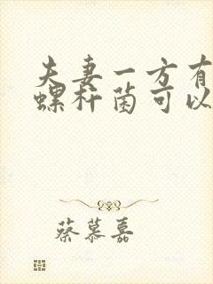 夫妻一方有幽门螺杆菌可以接吻