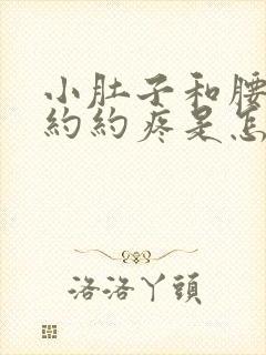 小肚子和腰隐隐约约疼是怎么回事