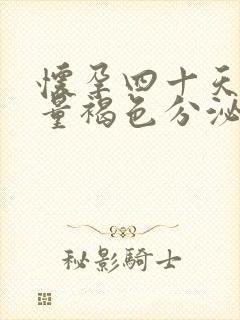 怀孕四十天有少量褐色分泌物怎么回事