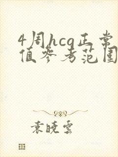 4周hcg正常值参考范围