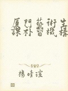 厦门艺术生文化课补习机构哪家好