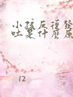 小孩反复发烧呕吐是什么原因引起的