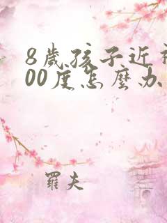 8岁孩子近视600度怎么办