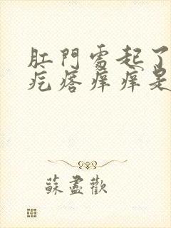 肛门处起了一个疙瘩痒痒是怎么回事