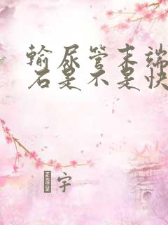 输尿管末端的结石是不是快下来了