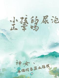 小孩的尿泡沫多正常吗