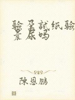 验孕试纸验尿是晨尿吗