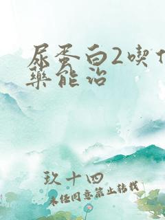 尿蛋白2吃什么药能治