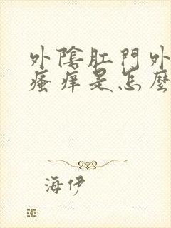 外阴肛门外皮肤瘙痒是怎么回事