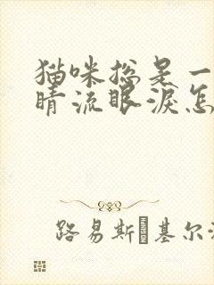 猫咪总是一只眼睛流眼泪怎么回事