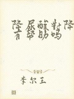 降尿酸对降肌酐有帮助吗