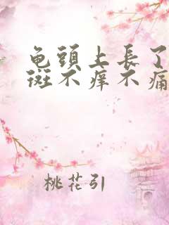 龟头上长了小红斑不痒不痛