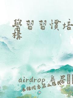 学习习惯培养机构