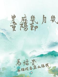 农历几月几号是重阳节