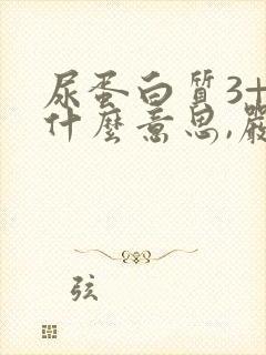 尿蛋白质3+是什么意思,严重吗