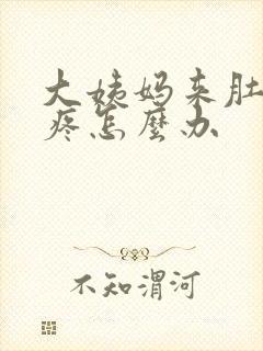 大姨妈来肚子好疼怎么办