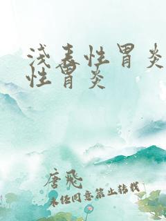 浅表性胃炎和慢性胃炎