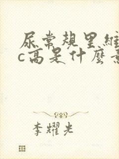 尿常规里维生素c高是什么意思