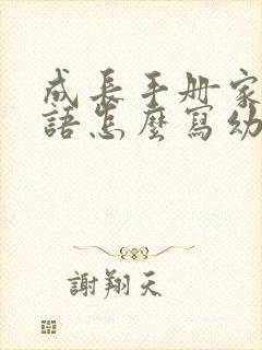 成长手册家长寄语怎么写幼儿园小班