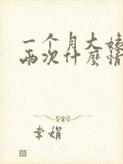 一个月大姨妈来两次什么情况