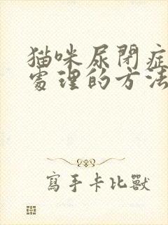 猫咪尿闭症简单处理的方法