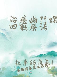 治疗幽门螺杆菌四联疗法