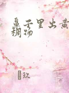 鼻子里出黄色粘稠物