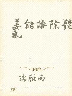 姜能排除体内湿气