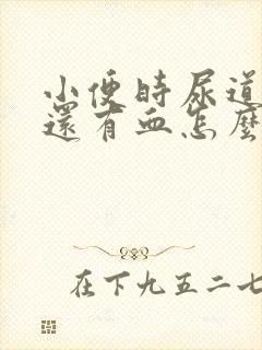 小便时尿道刺痛还有血怎么办