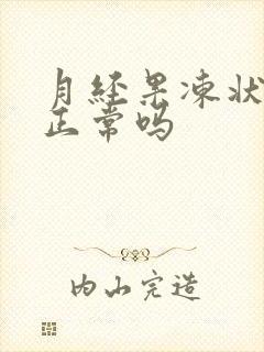 月经果冻状血块正常吗