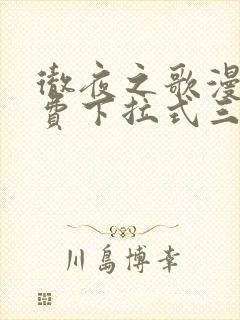 彻夜之歌漫画免费下拉式三音漫画