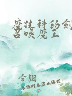 魔技科的剑士与召唤魔王