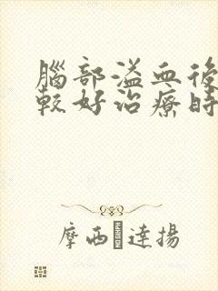 脑部溢血后遗症较好治疗时间