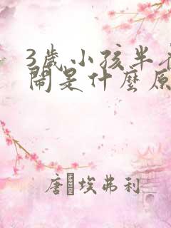 3岁小孩半夜哭闹是什么原因