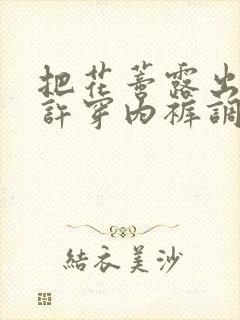 把花蒂露出来不许穿内裤调教