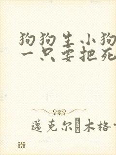 狗狗生小狗死了一只要把死狗拿掉么