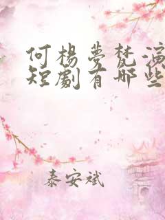 何杨梦梵演过的短剧有哪些