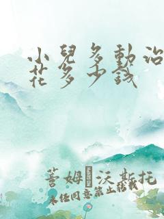 小儿多动治疗得花多少钱