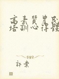 高素质农民教育培训心得体会