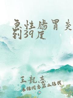 急性肠胃炎发烧到39度