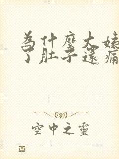 为什么大姨妈走了肚子还痛