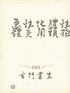 急性化脓性扁桃体炎用头孢