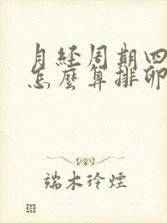 月经周期四十天怎么算排卵日