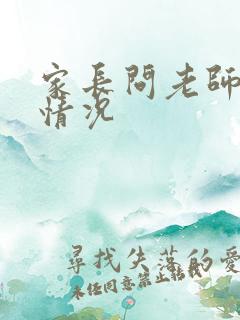 家长问老师孩子情况